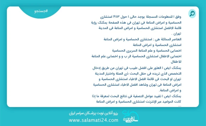 وفق ا للمعلومات المسجلة يوجد حالي ا حول4265 استشاري الحساسية و أمراض المناعة في تهران في هذه الصفحة يمكنك رؤية قائمة الأفضل استشاري الحساسية...